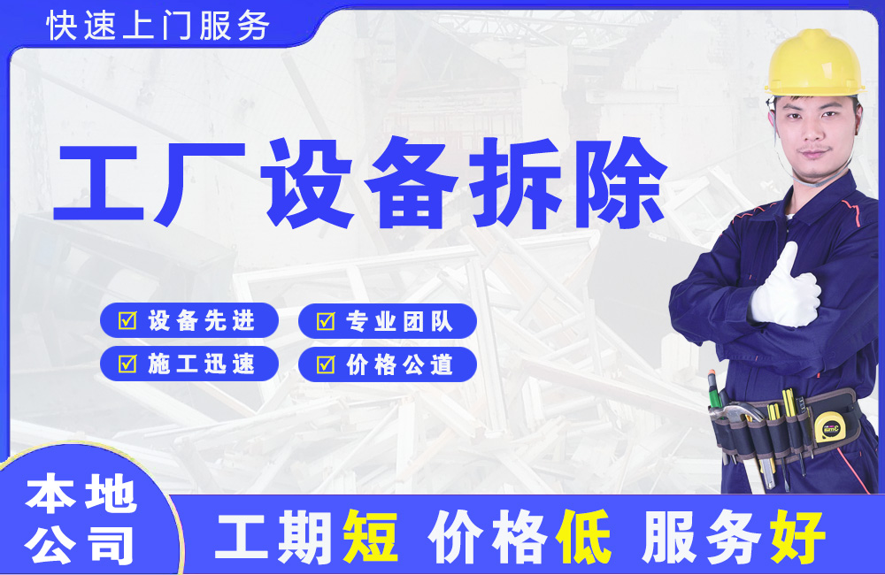 余姚工厂设备拆除